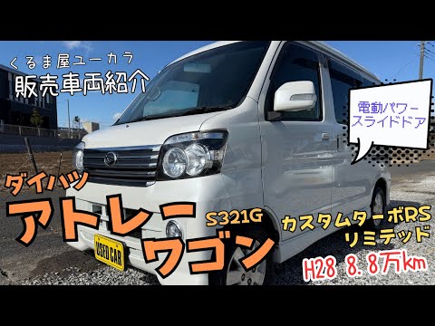 販売車両紹介】ダイハツ アトレーワゴン(S321G) カスタムターボRS 