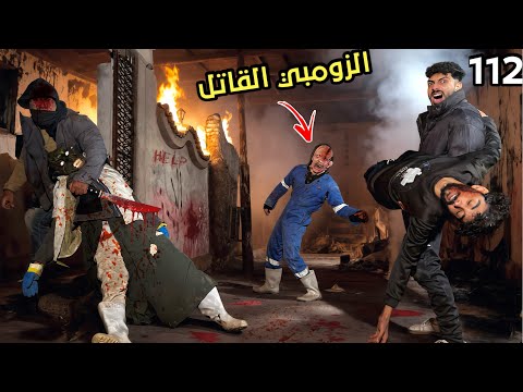 الزومبي المجنون ضحي بنفسو وجاب لينا صحبي علشان نهرب من البيت 