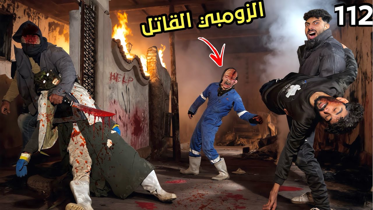 الزومبي المجنون ضحي بنفسو وجاب لينا صحبي علشان نهرب من البيت ؟!😱