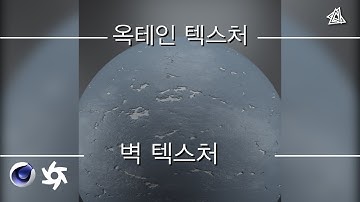 옥테인 텍스처 벽 텍스처[C4D 외국 튜토리얼 한국어로 듣자!]