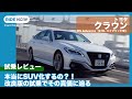 本当にSUV化!?トヨタ クラウン RS Advance試乗レビュー by 島下泰久