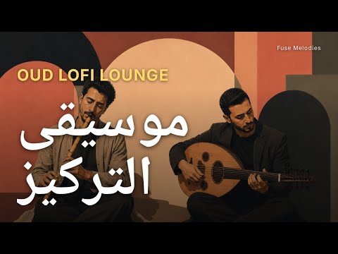 Oud Lofi Lounge | Focus Music | عود لاونج لوفي | موسيقى للتركيز