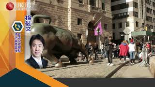 @楊俊文【20201214】疫苗的相關消息是否會繼續提振市場？#財經視界#香港國際財經台HKIBC#