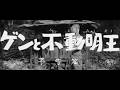 『ゲンと不動明王』（1961）予告篇 ／【東宝名画座】で本編配信中