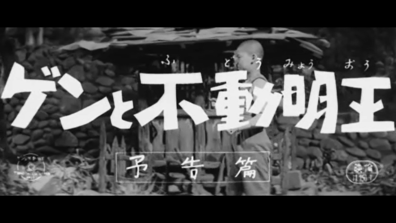 『ゲンと不動明王』（1961）予告篇 ／【東宝名画座】で本編配信中