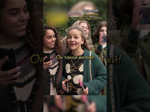 Инфлюенсер сделала доктора с аутизмом популярным🤩😁#фильмы #кино #сериал