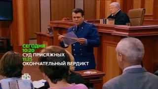 «Суд присяжных»  Анонс на 07.07.2015