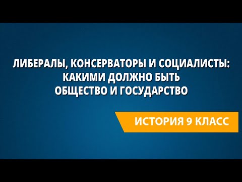 Либералы, консерваторы и социалисты: какими должно быть общество и государство