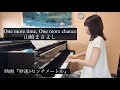 【秒速5センチメートル】One more time, One more chance - 山崎まさよし 5 Centimeters per Second