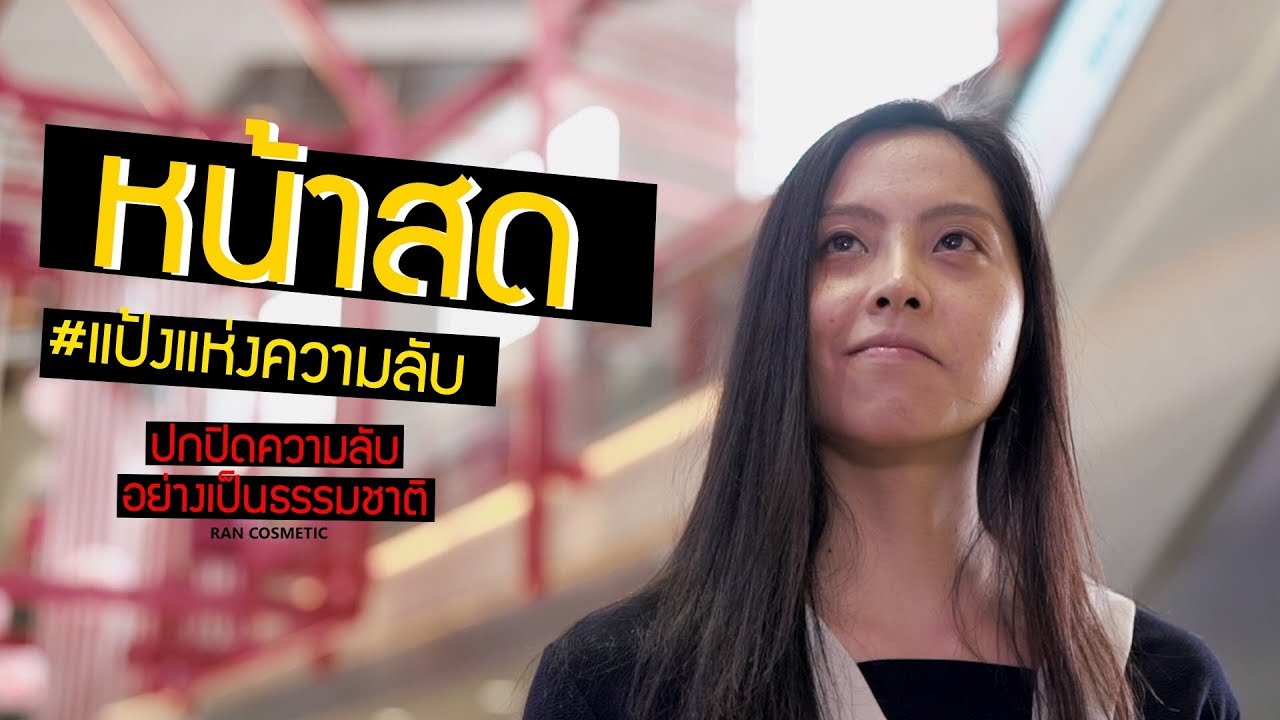 RAN | อย่าเผลอหน้าสดออกจากบ้าน !!!