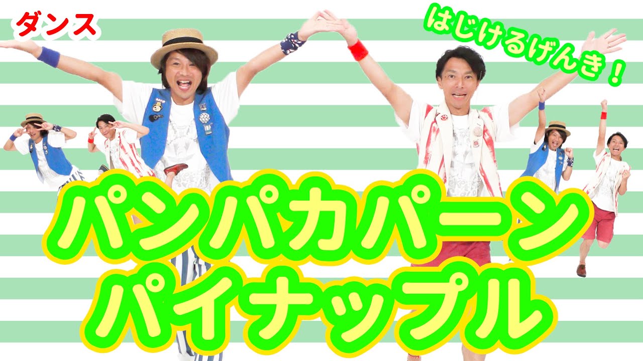 【ダンス・フルーツ】パンパカパーンパイナップル / ロケットくれよん　[保育/運動会/発表会/子育て]