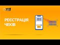 Реєстрація чеків | ПРРО СОТА Каса