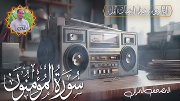 سورة المؤمنون كاملة تلاوة هادئة تريح الاعصاب وتهدئ النفس ❤ القارئ محمد الشحات Sourate al momnon Full
