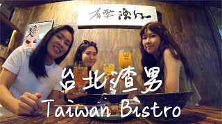 不限時復古台式居酒屋渣男Taiwan Bistro【台北】VLOG11 