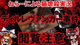 【閲覧注意】ねらーによる猫虐○実況「ディルレヴァンガー事件」についてゆっくり解説