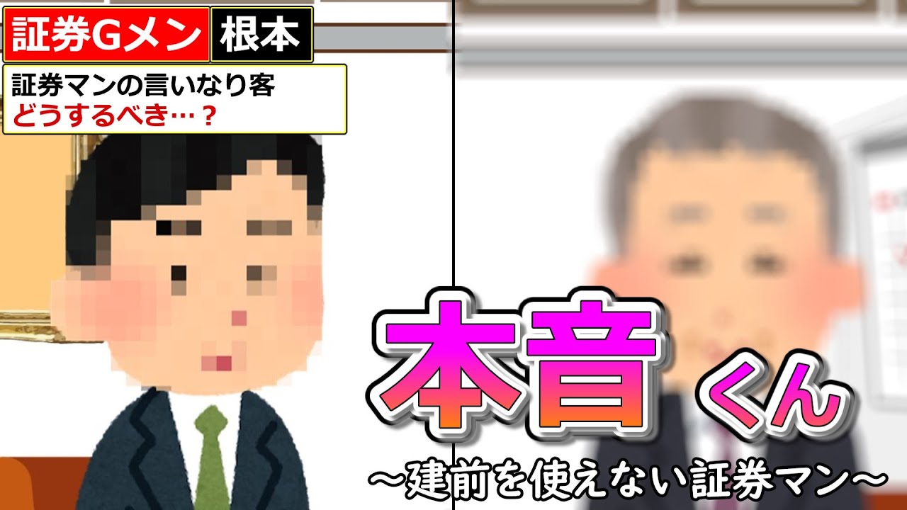 本音くん㉒　～建前を使えない証券マン～