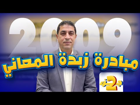 مبادرة زبدة المعاني توجيهي 2009 الجزء الثاني 2 الأستاذ شادي النجار انجليزي
