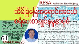 61 RESA ( စာချုပ်ချုပ်ဆိုနည်း)