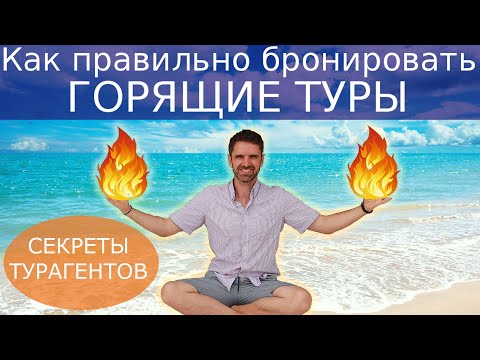 ГОРЯЩИЕ ТУРЫ | Секреты турагентов. Как купить горящий тур.