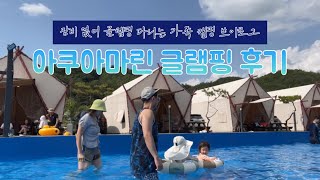 [VLOG] 캠핑장비 없어 글램핑 떠나는 본격 가족 캠핑 브이로그(feat. 포천 아쿠아마린 글램핑 후기)