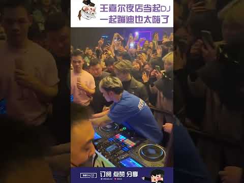 王嘉尔夜店即兴当起了MC Wang ！Sequence 02 98