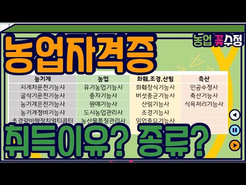   농업자격증 취득이유 종류 취득사이트