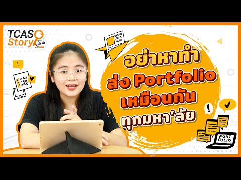 รวมเรื่องที่ต้องระวังในการสมัครรอบ Portfolio