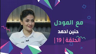 برنامج برلمان المشاهير2 | الحلقة 19 | مع البلوكر حنين احمد