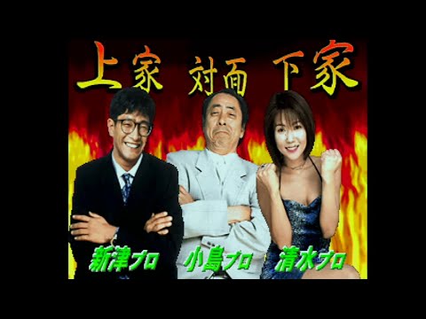 本格四人打プロ麻雀 麻雀王