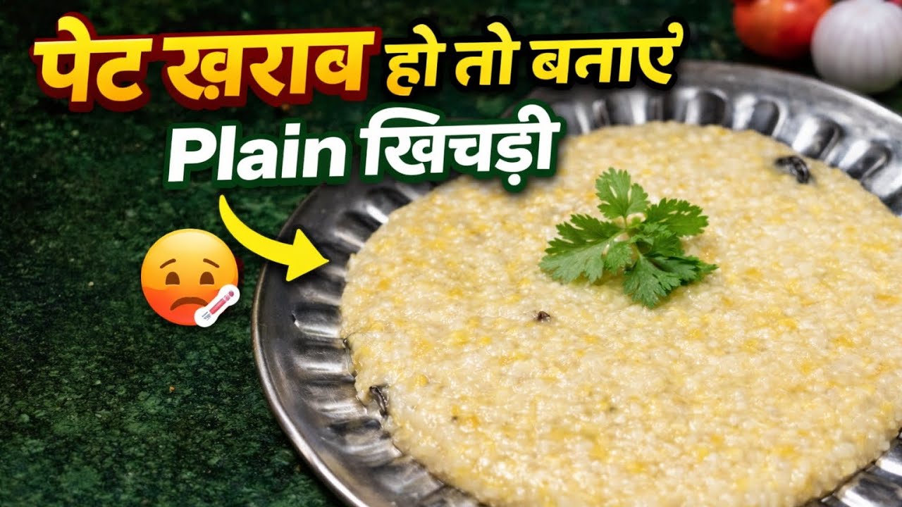 पेट खराब में बनाए Plain Khichdi बिल्कुल simple तरीकों से 