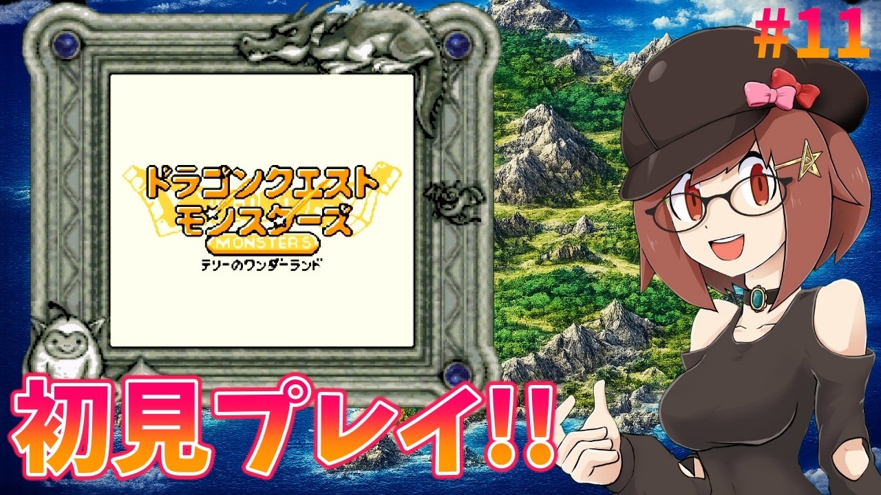 【初見プレイ】初めてのドラクエ!ドラゴンクエストテリーのワンダーランド#11
