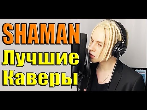 Shaman - 3Сентября И А По Тёмным Улицам Гуляет Дождь