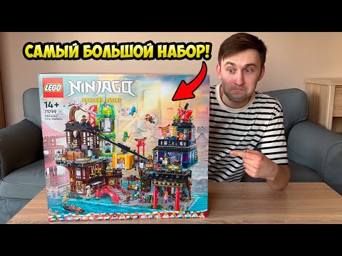 Видео: 😱 РАСПАКОВКА САМОГО БОЛЬШОГО НАБОРА LEGO НИНДЗЯГО | Лего Ниндзяго - Городские Рынки 71799