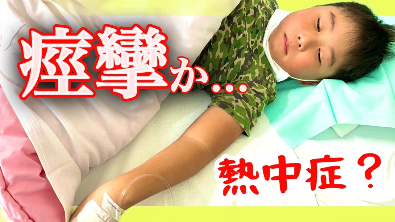 【痙攣】熱性痙攣か熱中症か？？急いで休日夜間診療へ行ってきました