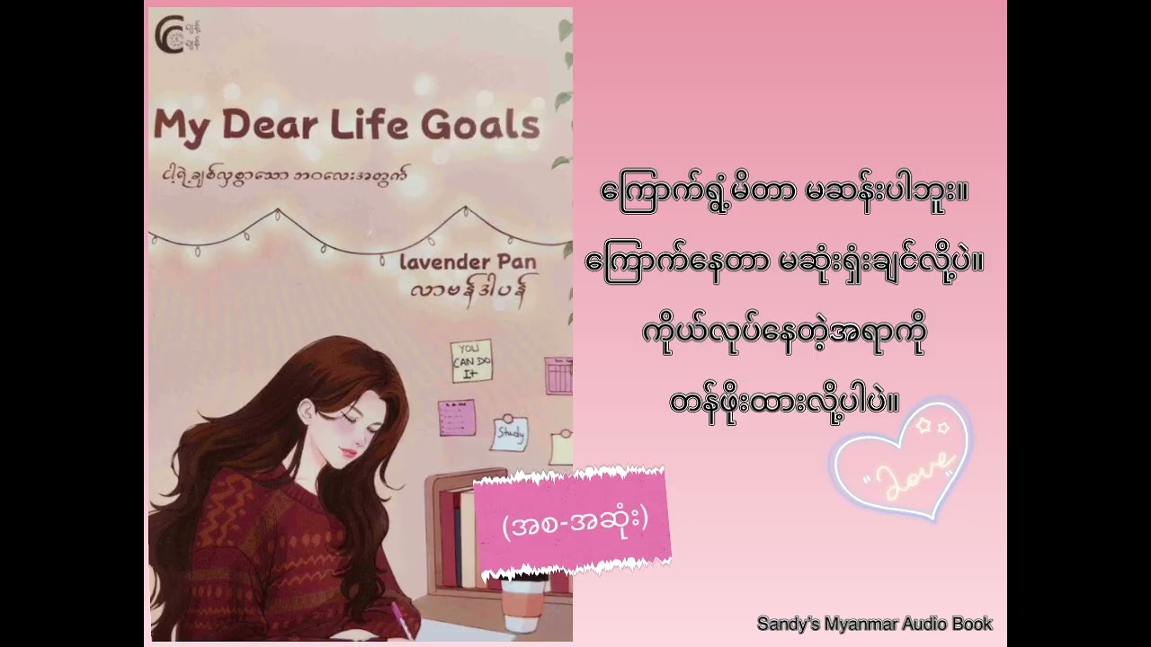 ငါ့ရဲ့ချစ်လှစွာသော ဘဝလေးအတွက် (လာဗန်ဒါပန်) (စ-ဆုံး)