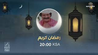 برامج ومسلسلات قناة ذكريات لشهر رمضان 1444 هـ