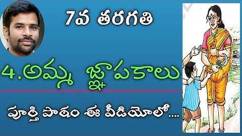 #SanthoshSonnathi#Ammagnapakalu#7thclasstelugu అమ్మ జ్ఞాపకాలు