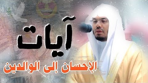 آيات الإحسان إلى الوالدين | د. #ياسر_الدوسري - ما تيسر من سورة الإسراء