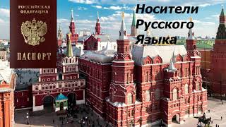Носители Русского языка для украинцев и жителей ДНР и ЛНР, гражданство РФ