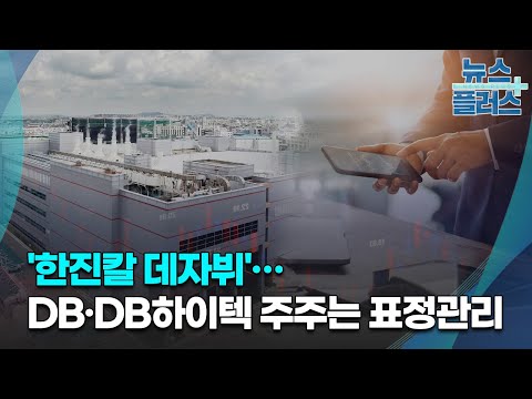   한진칼 데자뷔 DB DB하이텍 주주는 표정관리 심층분석 한국경제TV뉴스