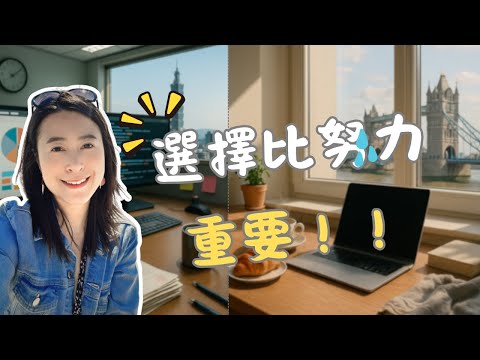 打掉重練找到自我價值！從體制的內耗到自由職涯的大解脫