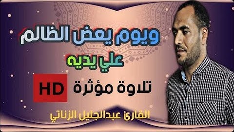 ويوم يعض الظالم علي يديه||تلاوة خاشعة -للقارئ عبدالجليل الزناتي