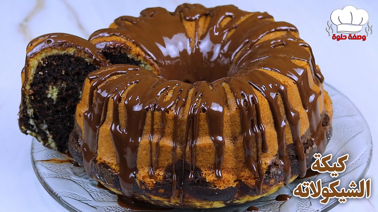 كيكة الشيكولاته الهشة اللذيذة 🍰 سهلة التحضير والطعم ولا اروع 😋😍