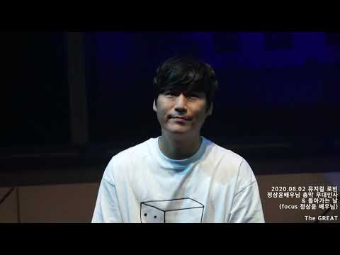 20.08.02 뮤지컬 로빈 - 정상윤배우님 총막공 무대인사