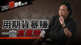 股市極思考EP5：用期貨暴賺，一定高風險嗎？
