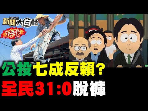 賴清德公投票剩20幾趴 31比0打爆民進黨叫好了 王世堅勸萊爾校長慘了 七成選民公投反民進黨 賴清德勘災自己爬一半 新聞大白話 20250823 完整版 賴清德 王世堅 勘災 公投