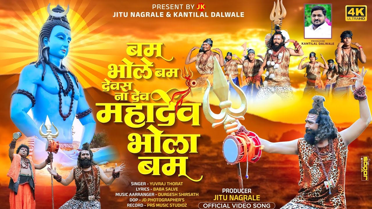 Devas Na Dev Mahadev Bhola | देवस ना देव महादेव भोला  | OFFICIAL VIDEO SONG 2024 |