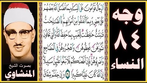 صفحة 84 سورة النساء -بصوت المنشاوي - الرجال قوامون على النساء بما فضل الله بعضهم على بعض وبما أنفقوا