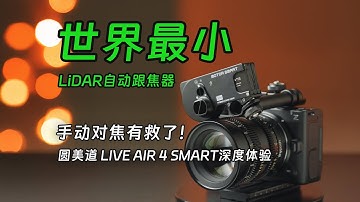 手动镜头秒变自动对焦！圆美道 LIVE AIR 4 SMART Lidar自动跟焦器深度体验 PDMOVIE