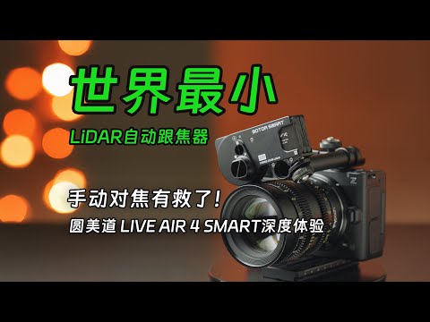 手动镜头秒变自动对焦！圆美道 LIVE AIR 4 SMART Lidar自动跟焦器深度体验 PDMOVIE